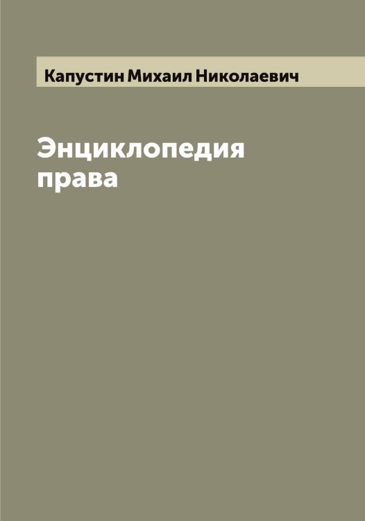 Обложка книги «Энциклопедия права» — Капустин Михаил Николаевич, ISBN 9785519881302