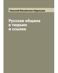 Русская община в тюрьме и ссылке