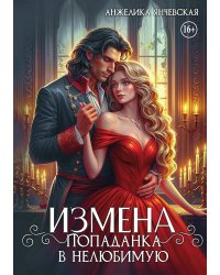 Измена. Попаданка в нелюбимую