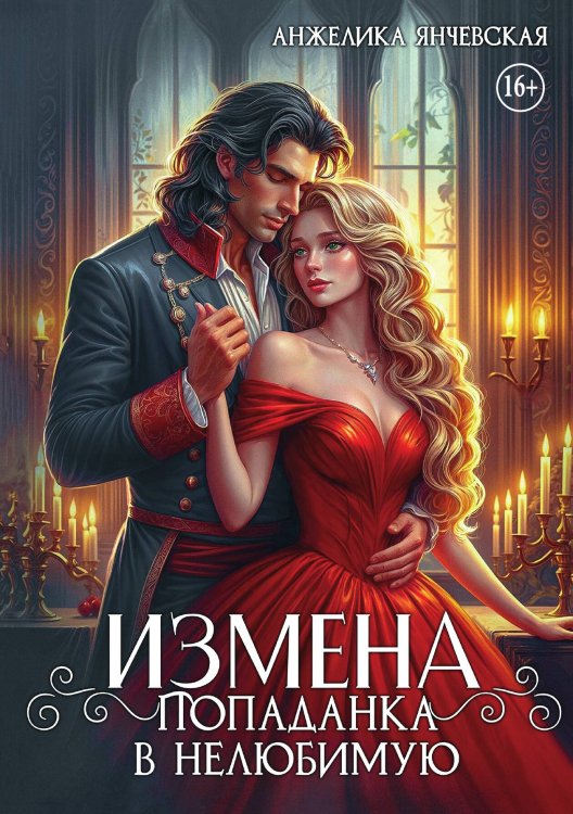 Обложка книги «Измена. Попаданка в нелюбимую» — Янчевская Анжелика, ISBN 9785521947287