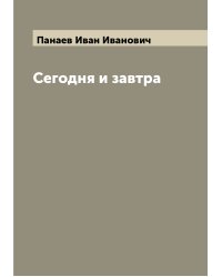 Сегодня и завтра
