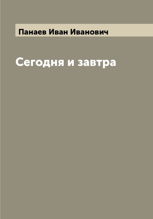 Обложка книги «Сегодня и завтра» — Панаев Иван Иванович, ISBN 9785521271894