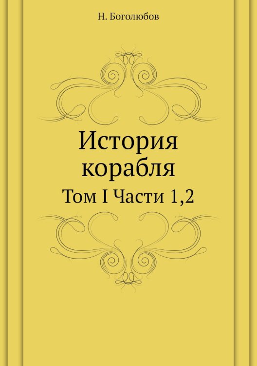 История корабля