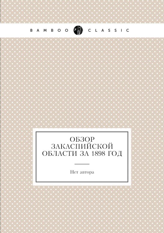 Обзор Закаспийской области за 1898 год