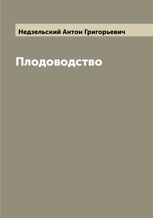 Обложка книги «Плодоводство» — Недзельский Антон Григорьевич, ISBN 9785519987905