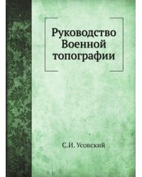 Руководство Военной топографии
