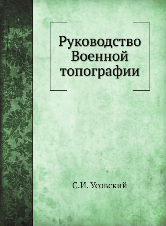 Обложка книги «Руководство Военной топографии» — С.И. Усовский, ISBN 9785458101226