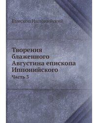 Творения блаженного Августина епископа Иппонийского
