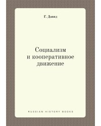 Социализм и кооперативное движение