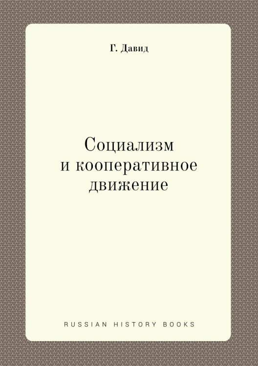 Социализм и кооперативное движение