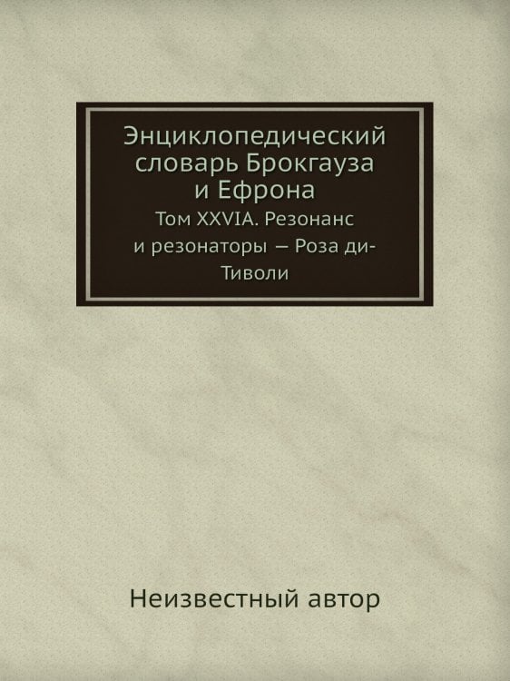 Энциклопедический словарь Брокгауза и Ефрона