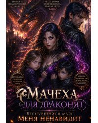 Мачеха для драконят. Вернувшийся муж меня ненавидит