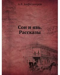 Сон и явь. Рассказы