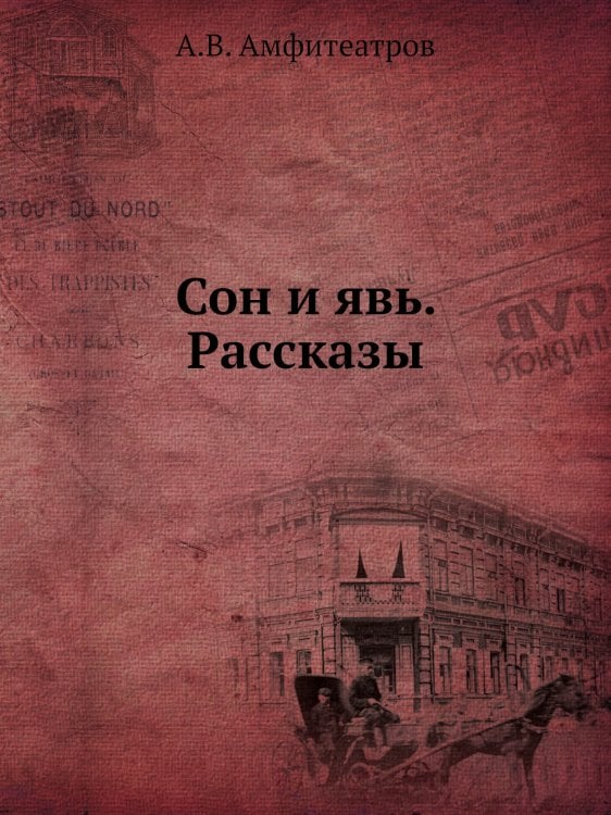 Сон и явь. Рассказы
