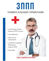 ЗППП. Универсальный справочник