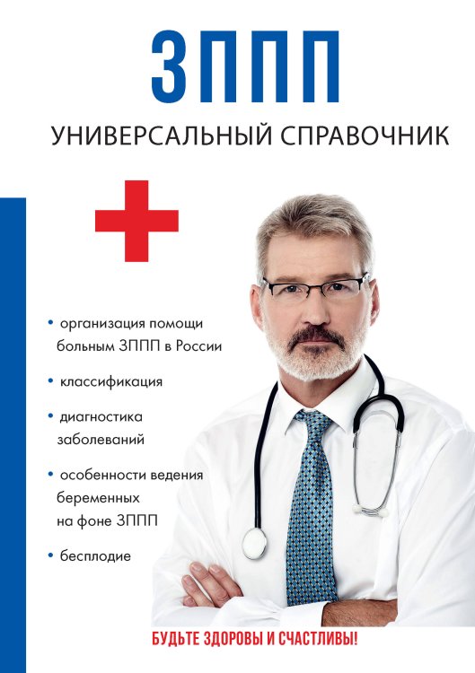 ЗППП. Универсальный справочник Обложка книги «ЗППП. Универсальный справочник» — М.Г. Дрангой, ISBN 9785521752614