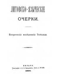 Литовско-языческие очерки