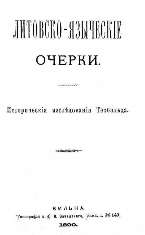 Обложка книги «Литовско-языческие очерки» — Роткирх Василий Алексеевич, ISBN 9785521953226