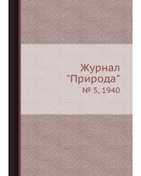 Журнал "Природа"
