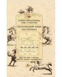 Поэтический язык Пастернака: «Сестра моя — жизнь» сквозь призму идиоматики