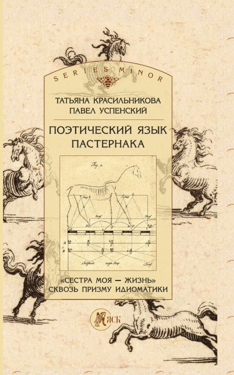 Обложка книги «Поэтический язык Пастернака: «Сестра моя — жизнь» сквозь призму идиоматики» — Татьяна Красильникова; Павел Успенский, ISBN 9785907290679