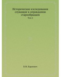 Исторические изследования служащие к оправданию старообрядцев