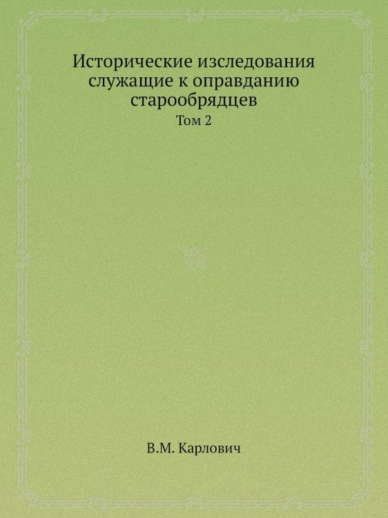 Исторические изследования служащие к оправданию старообрядцев