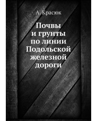 Почвы и грунты по линии Подольской железной дороги