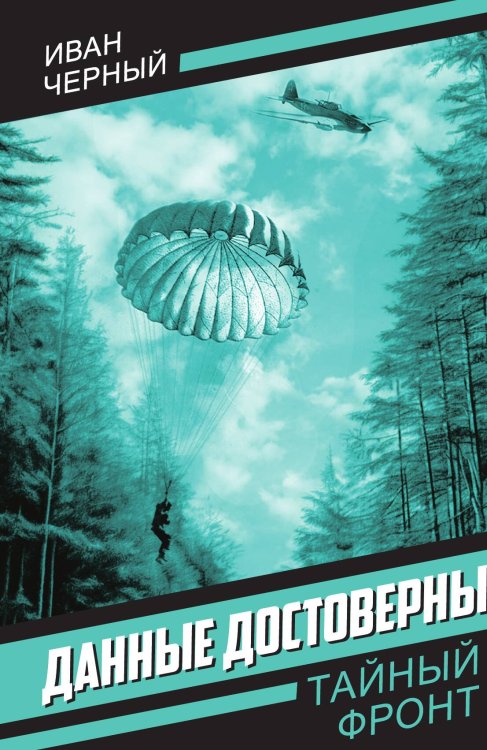 Данные достоверны Обложка книги «Данные достоверны» — Черный И.Н., ISBN 9785002690718