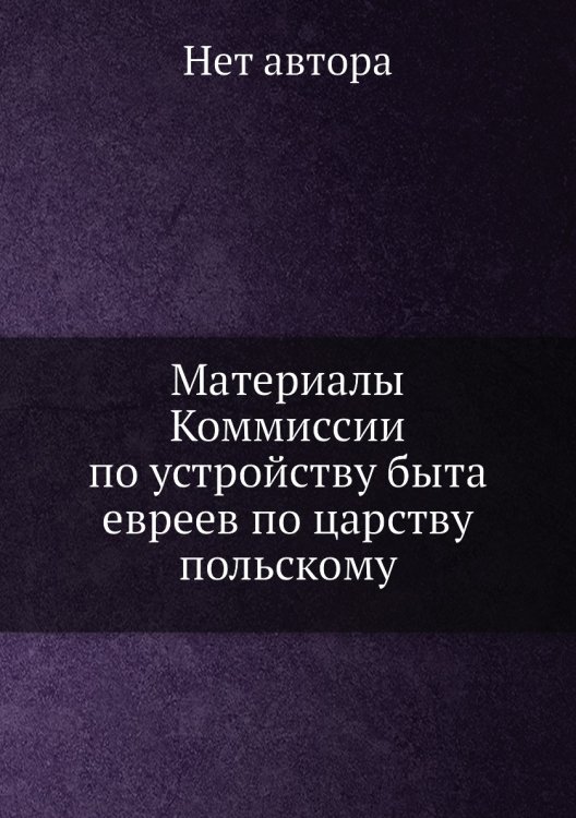 Материалы Коммиссии по устройству быта евреев по царству польскому