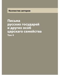 Письма русских государей и других особ царскаго семейства