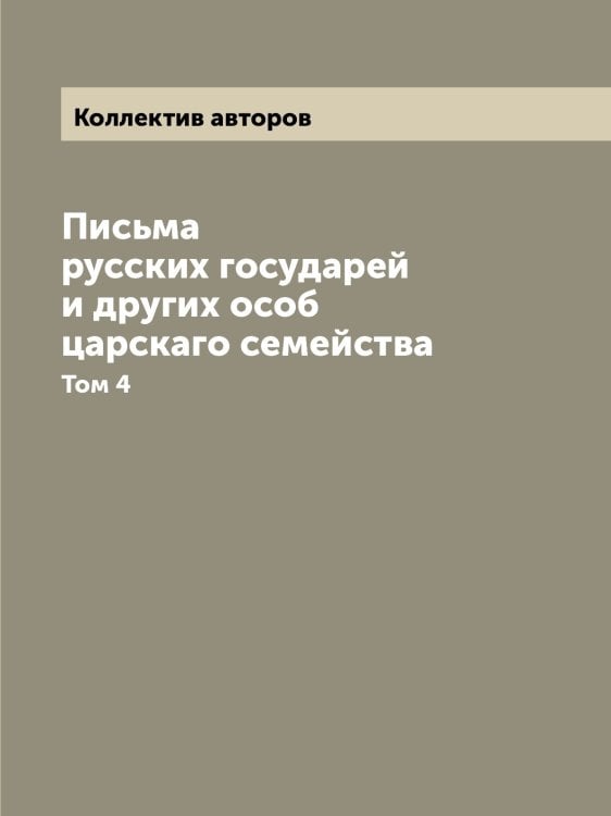 Письма русских государей и других особ царскаго семейства