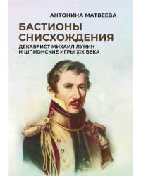 Бастионы снисхождения