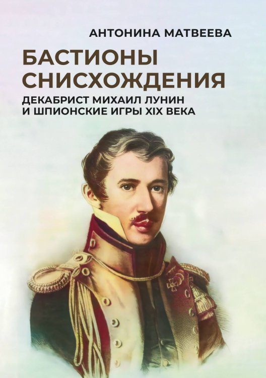 Обложка книги «Бастионы снисхождения» — Антонина Матвеева, ISBN 9785517029812