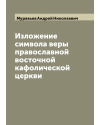Изложение символа веры православной восточной кафолической церкви