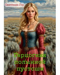 Герцогиня полынной пустоши