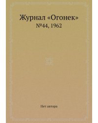Журнал «Огонек»