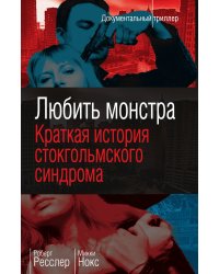 Любить монстра. Краткая история стокгольмского синдрома