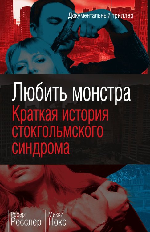 Обложка книги «Любить монстра. Краткая история стокгольмского синдрома» — Ресслер Р.; Нокс М., ISBN 9785907351271