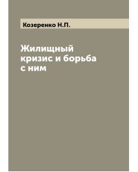 Жилищный кризис и борьба с ним