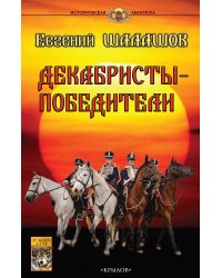 Декабристы-победители
