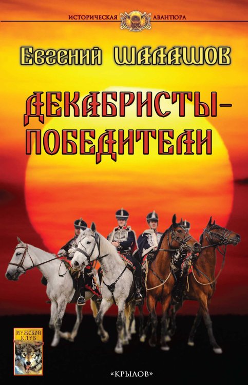 Обложка книги «Декабристы-победители» — Шалашов Е., ISBN 9785422603367