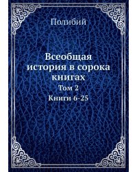 Всеобщая история в сорока книгах