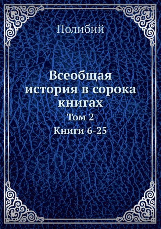Всеобщая история в сорока книгах
