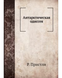 Антарктическая одиссея