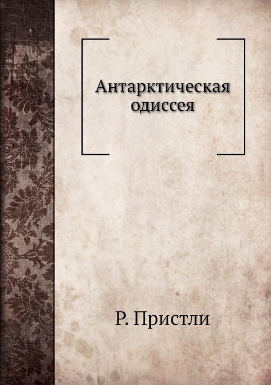 Антарктическая одиссея Антарктическая одиссея