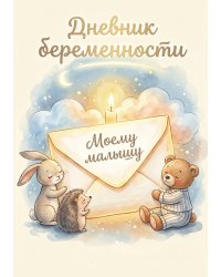 Дневник беременности А5, недатированный, 100 стр с разлиновкой — подарок маме