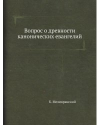Вопрос о древности канонических евангелий