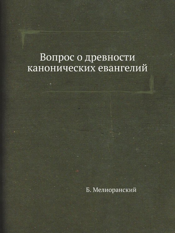 Вопрос о древности канонических евангелий