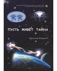 Пусть живет тайна